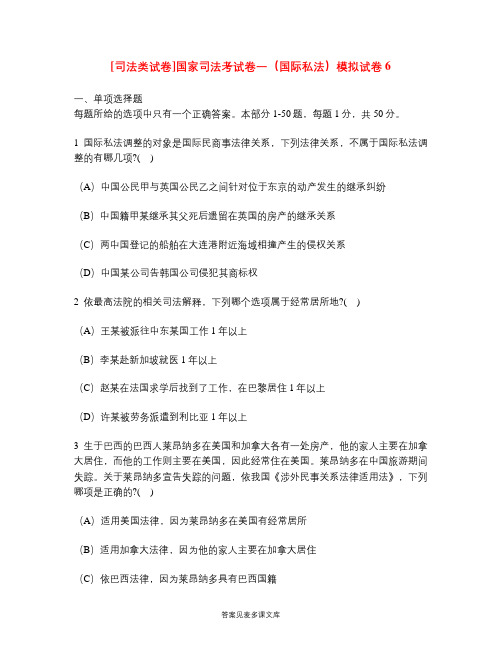 [司法类试卷]国家司法考试卷一(国际私法)模拟试卷6.doc