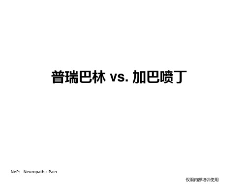 6. 竞品区分 - 普瑞巴林 vs 加巴喷丁