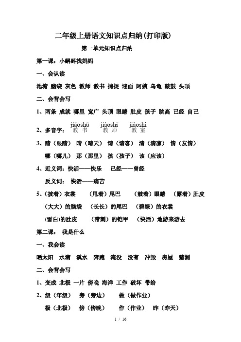 二年级上册语文知识点归纳(打印版)