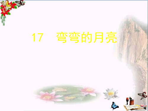 六年级科学上册弯弯的月亮ppt课件1青岛版