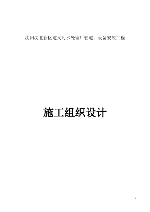 沈阳沈北新区道义污水处理厂管道、设备安装工程-施工组织设计