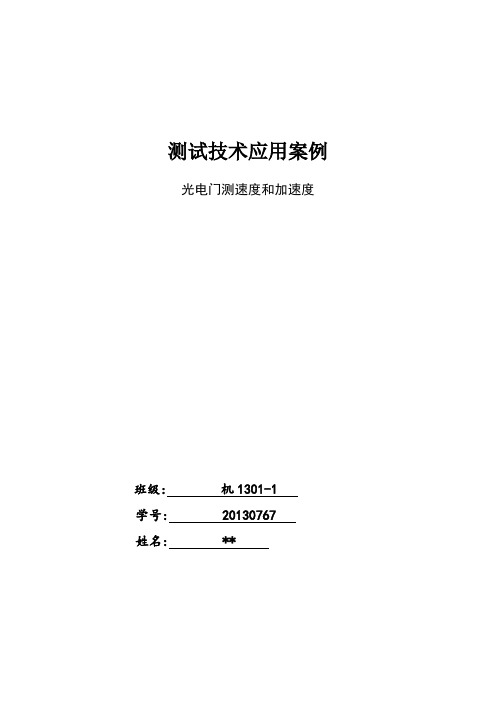 光电门测速度加速度