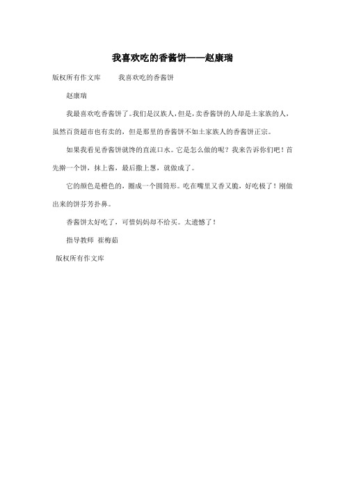 我喜欢吃的香酱饼——赵康瑞_小学六年级作文200字