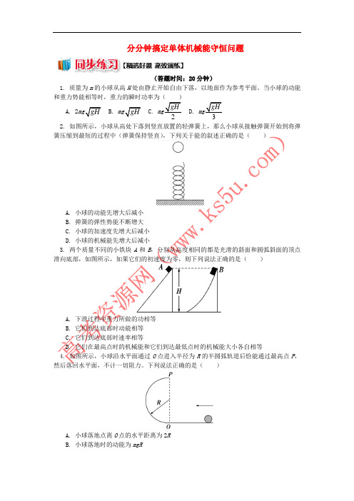 2018高中物理 第七章 机械能守恒定律 7.10 分分钟搞定单体机械能守恒问题练习 新人教版必修2