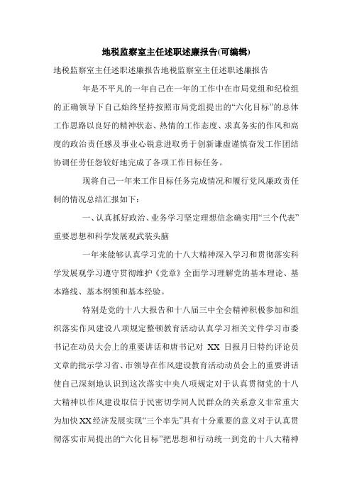 地税监察室主任述职述廉报告(可编辑).doc
