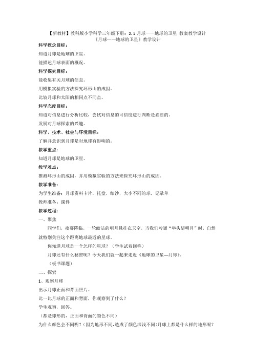 2020春教科版小学科学三年级下册：3.5月球——地球的卫星 教案教学设计新教材