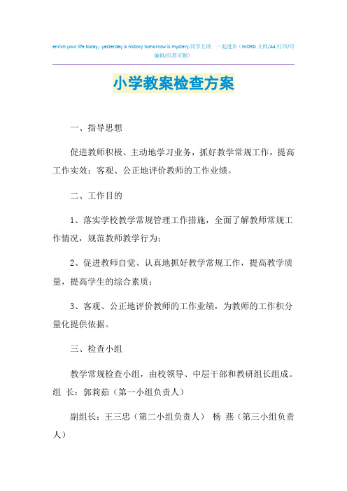 2021年小学教案检查方案