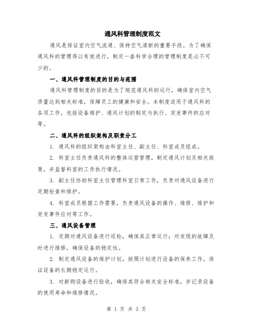 通风科管理制度范文