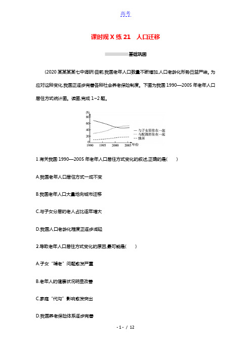 2022高考地理一轮复习课时规范练21人口迁移含解析湘教版