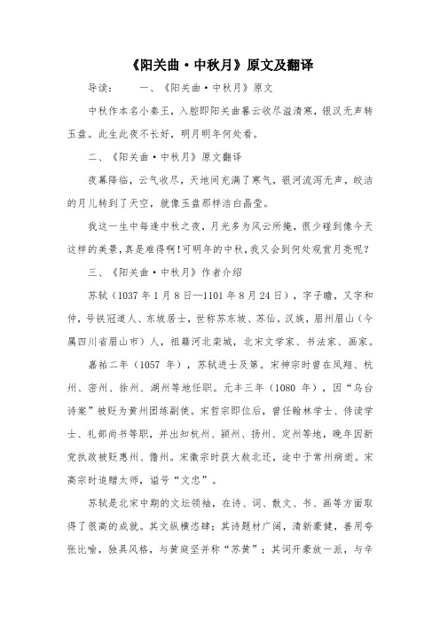《阳关曲·中秋月》原文及翻译