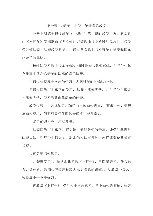 第十课 过新年-小学一年级音乐教案