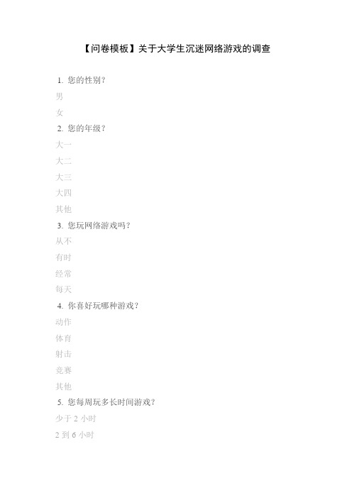 【问卷模板】关于大学生沉迷网络游戏的调查