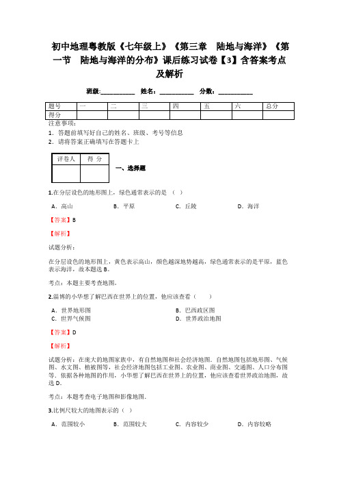 初中地理粤教版《七年级上》《第三章 陆地与海洋》《第一节 