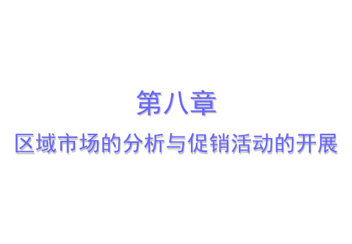 广汽丰田市场开发与管理