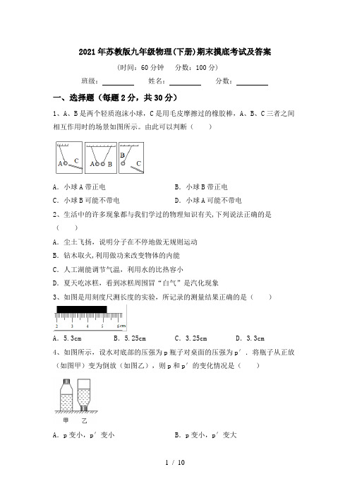 2021年苏教版九年级物理(下册)期末摸底考试及答案