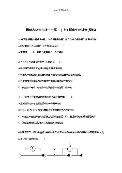 解析吉林省吉林一中最新高二上学期期中考试生物试卷理科