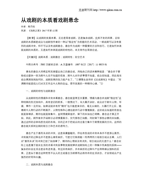 从戏剧的本质看戏剧悬念