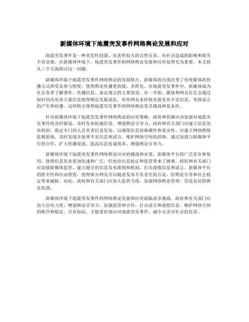 新媒体环境下地震突发事件网络舆论发展和应对