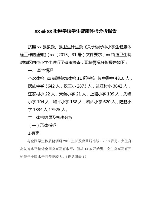 某某学校关于学生健康体检的报告