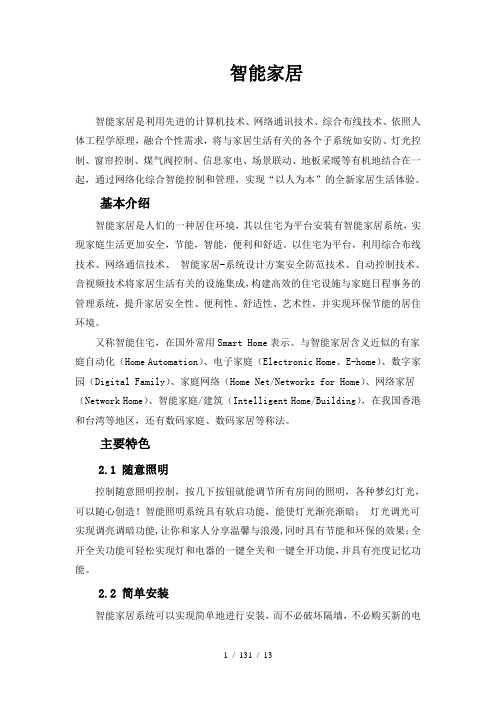 智能家居中英文翻译资料