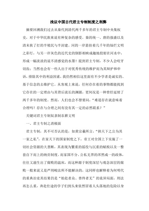 浅议中国古代君主专制制度之利弊