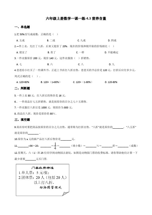 六年级上册数学同步练习《营养含量 》北师大版(含答案) (1)