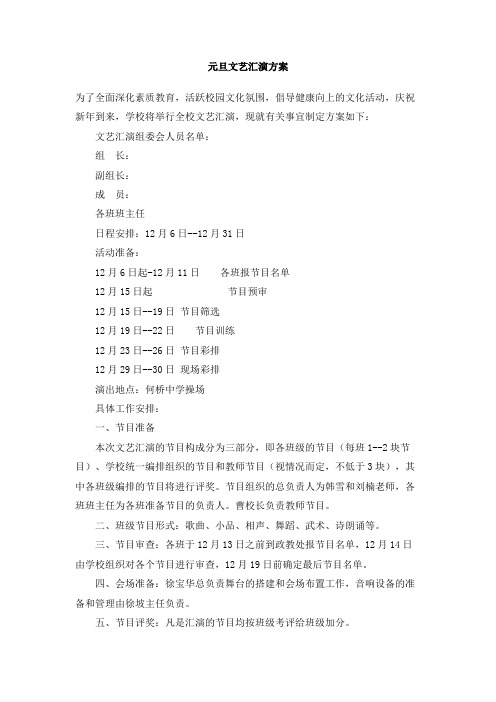 元旦文艺汇演方案