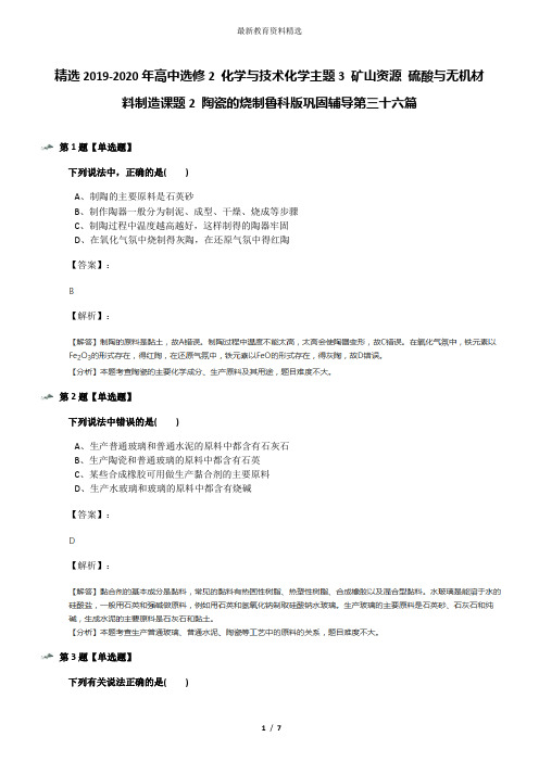 精选2019-2020年高中选修2 化学与技术化学主题3 矿山资源 硫酸与无机材料制造课题2 陶瓷的烧制鲁科版巩固辅
