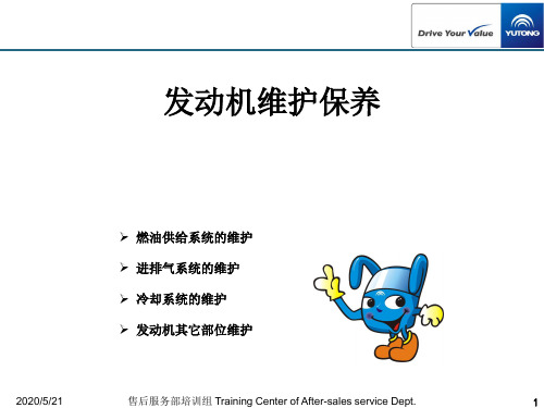 宇通客运车辆发动机维护保养用户培训课件