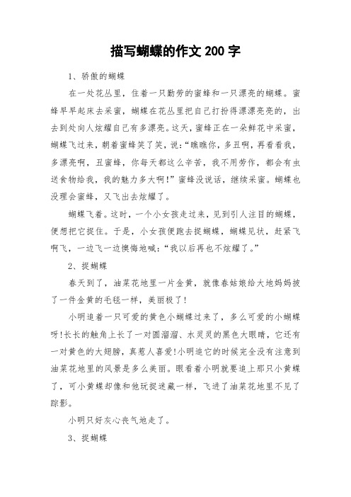 描写蝴蝶的作文200字_作文