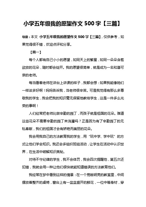 小学五年级我的愿望作文500字【三篇】