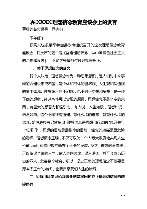 在XXXX理想信念教育座谈会上的发言