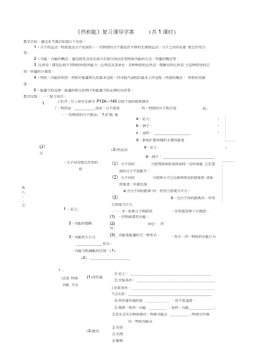 《热和能》复习课导学案