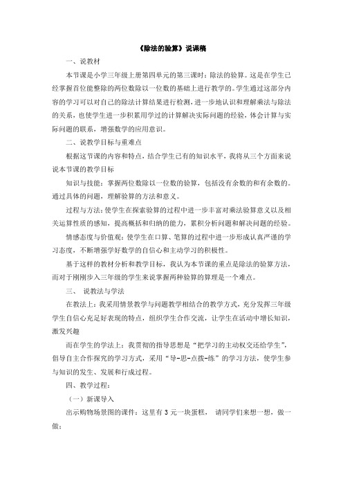 苏教版三年级数学上册 05《除法的验算》说课稿【新版】