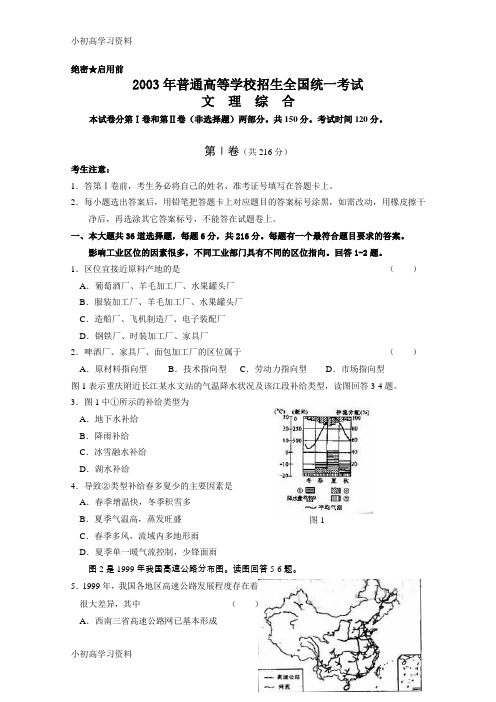 教育最新2003年普通高等学校招生全国统一考试文理综合试卷及答案