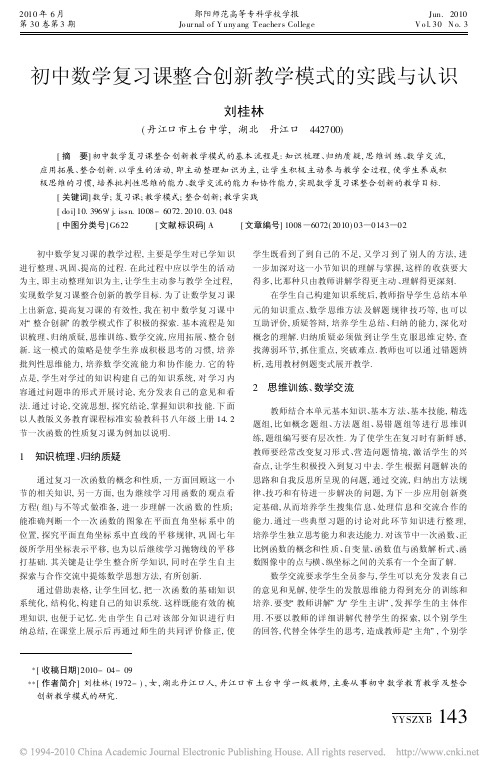 初中数学复习课整合创新教学模式的实践与认识