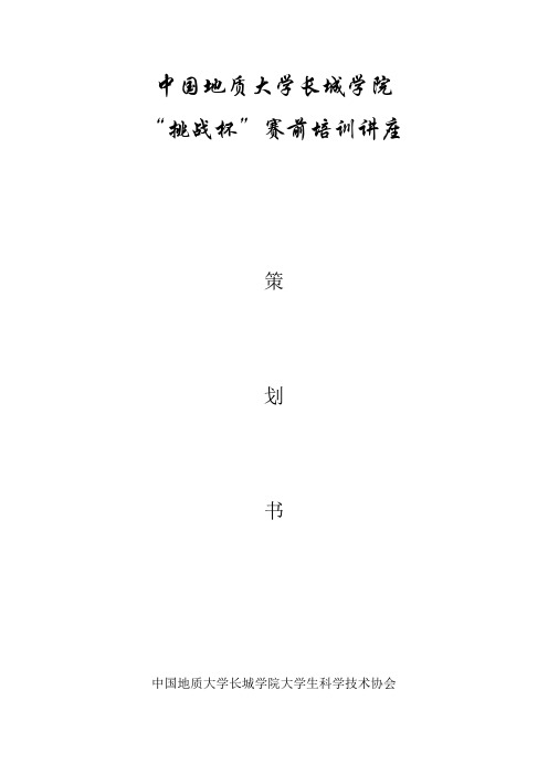 挑战杯赛前培训讲座策划书(自然科学)