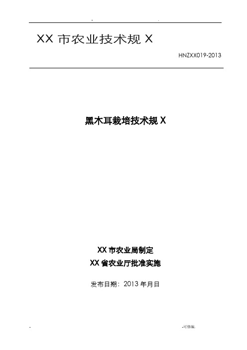 黑木耳栽培技术规范标准[详]