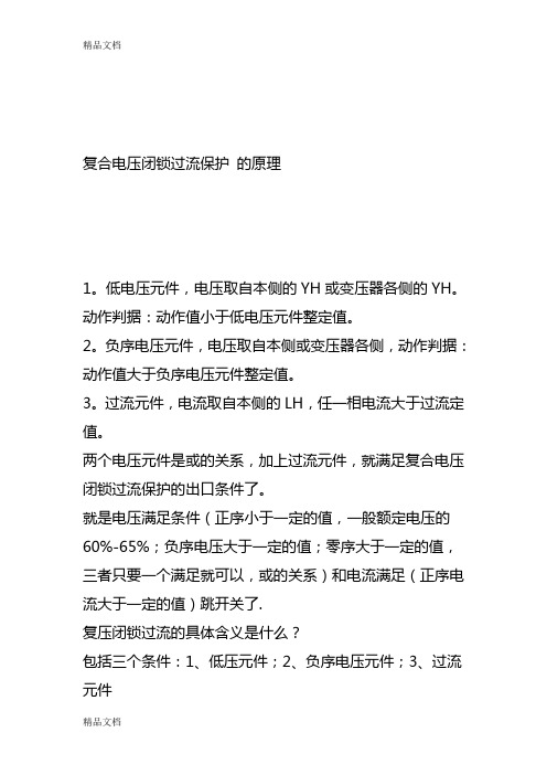 (整理)复合电压闭锁过流保护的原理.
