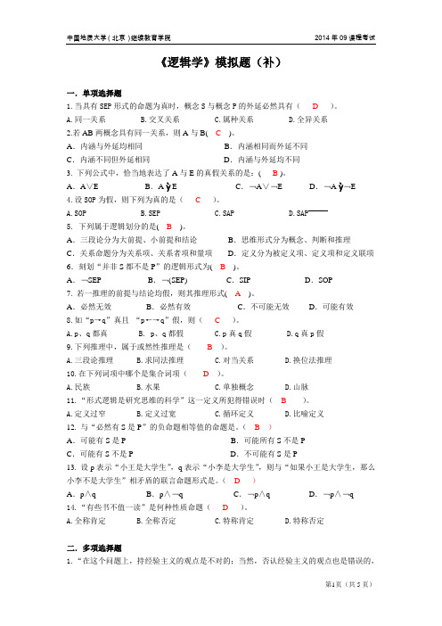 逻辑学模拟题(开卷)