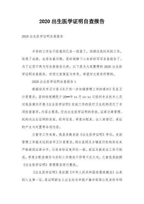 2020出生医学证明自查报告