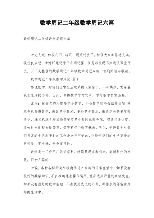 数学周记二年级数学周记六篇