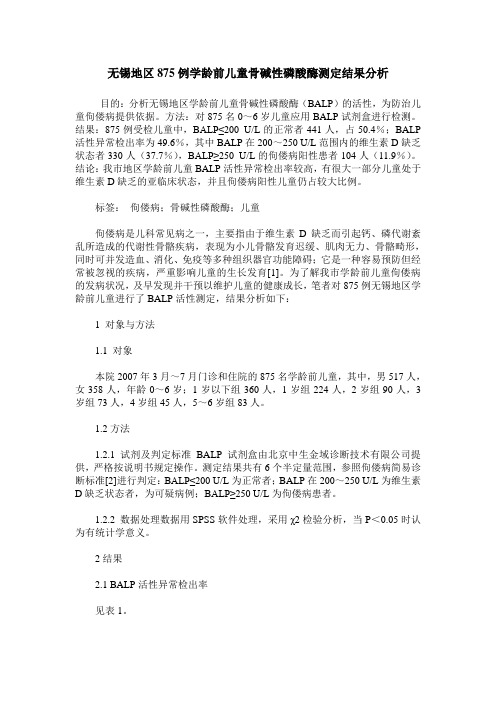 无锡地区875例学龄前儿童骨碱性磷酸酶测定结果分析