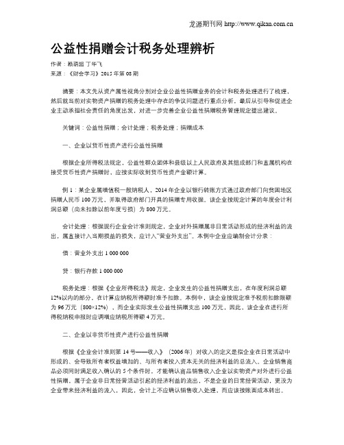 公益性捐赠会计税务处理辨析