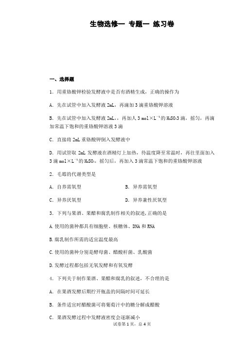 生物选修一专题一练习卷