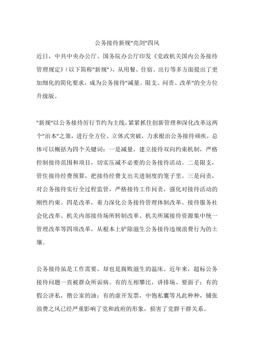公务接待新规“亮剑”四风