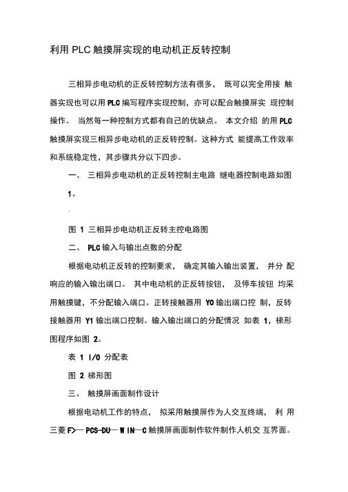 利用PLC,触摸屏实现的电动机正反转控制