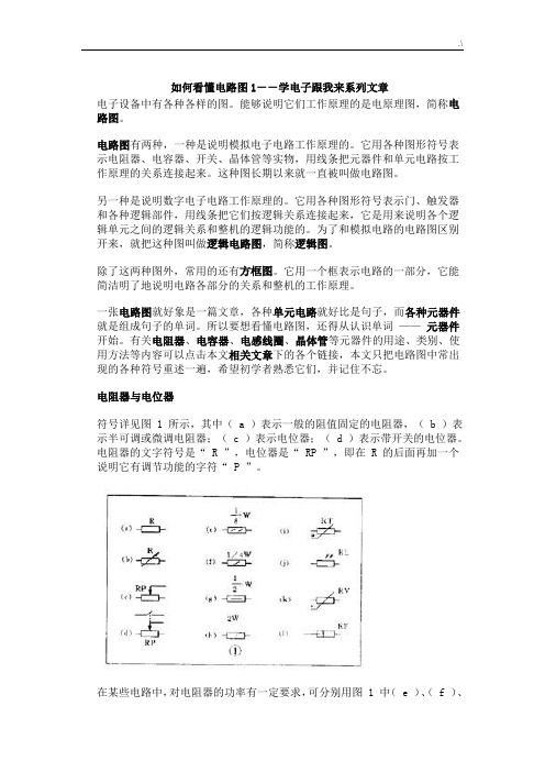 如何看懂电路图(超级完整编辑版)