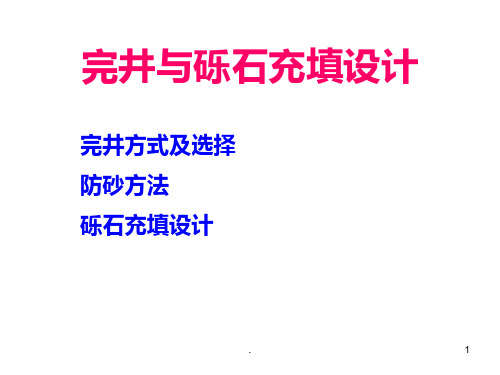 完井与砾石充填设计PPT课件