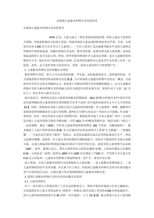 对我国儿童基本药物可及性的思考 